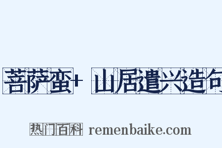 菩萨蛮+山居遣兴造句是什么意思的图片